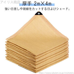 【送料無料】2m×4m サンシェード 目隠し ベランダ 紫外線カット 暑さ対策 日よけ 屋外 おしゃれ スクリーン バルコニー オーニング 厚手