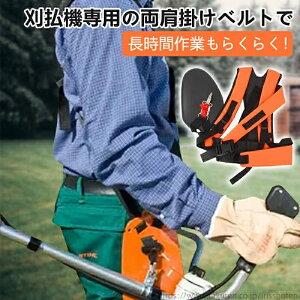 【送料無料】ベルト 肩掛けベルト 刈払機ベルト 草刈機用ベルト 両肩掛けタイプ 肩掛けハーネス 背負い式 腰当て プロ用 高級 安全 作業用