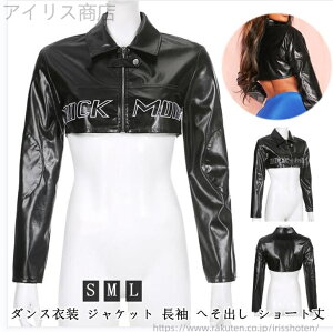 【送料無料】ライダースジャケット レザージャケット レディース 長袖 ダンスウェア ショート丈 ミニ丈ジャケット 原宿系 ヒップホップ トップス コート へそ出し セクシー