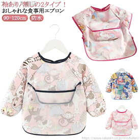 【送料無料】胸ポケット 100cm 撥水 ベビー 柄 110cm 耐水 子供 女の子 無地 男の子90cm 洗濯可 防水 袖付き/無し ポケット付き