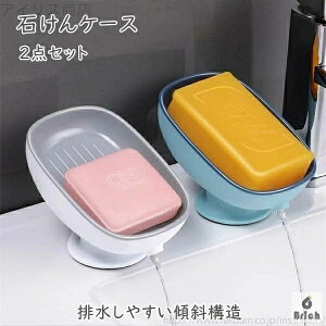 【送料無料】石けんケース 2点セット 2color 水が流れる せっけんケース 石けん置き 石けん皿 石鹸置き 水切り バスグッズ 洗面所 おしゃれ 吸盤 新生活 引っ越し祝い