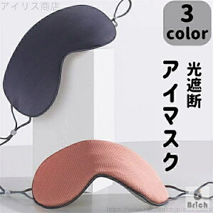 【送料無料】アイマスク2点セット 遮光 遮光性抜群 睡眠 立体 両面 涼しい 目元 旅行 移動 コットン スリープマスク フィット 新 母の日 プレゼント ギフト 実用的 快眠