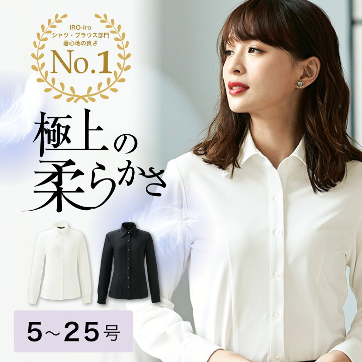 楽天市場 高評価 長袖シャツ I0123ol 事務服 ブラウス シャツ着心地 ホワイト 白 ブラック 黒ストレッチ 機能性 安い 低価格事務 制服 企業制服 仕事 オフィス ユニフォーム 長袖 ノーアイロン シャツ レディース ワイシャツ ウェア 会社 かわいく働こiro Iro