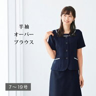 【送料無料】半袖オーバーブラウス ブラウス I2122-1 事務服 襟無し ノーカラー 半袖 オーバーブラウス …