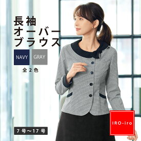 事務服 ブラウス オーバーブラウス I2128 長袖 オーバーブラウス 事務 受付 制服 企業制服 仕事 オフィス ユニフォーム 事務服 OL ネイビー グレー シャツ レディース