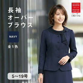 長袖オーバーブラウス UVカット 伸縮性 ネイビー 長袖 オーバーブラウス 上品 オフィスユニフォーム 制服 事務 事務服 あす楽