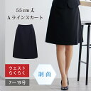 ウエストらくらく I5046 制菌 Aラインスカート/ブラック・ネイビー 55cm丈 無地 フレアー ウエストゴム事務服 事務服 制服 企業制服 仕事 オフィス ユニフォーム 片脇ポケット ol スカート ストレッチ