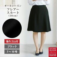 高評価★I5015：後ろゴムフレアースカート（50cm丈） マシュマロブラックボトムシリーズ★50cm丈★後ろゴ…