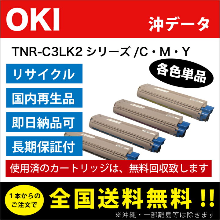 楽天市場】OKI(沖データ)・トナーカートリッジTNR-C3LK2/ブラック・TNR  