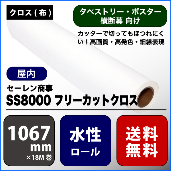 SS8000(エスエス8000) フリーカットクロス 【W： 1067 mm × 18 M】水性 ロール紙 決算セール品