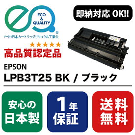 EPSON (エプソン) LPB3T25 / ブラック 【高品質の国内リサイクルトナー・1年保証・即納可能】 ( Enex : エネックス Exusia : エクシア 再生トナーカートリッジ )