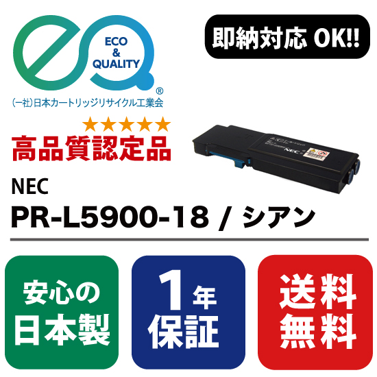 NEC (日本電気) PR-L5900C-18 C / シアン 大容量 【高品質の国内リサイクルトナー・1年保証・即納可能】 ( Enex : エネックス Exusia : エクシア 再生トナーカートリッジ ) トナー