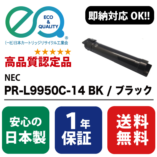 NEC (日本電気) PR-L9950C-14 BK / ブラック 【高品質の国内リサイクルトナー・1年保証・即納可能】 ( Enex : エネックス Exusia : エクシア 再生トナーカートリッジ ) トナー