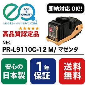 NEC (日本電気) PR-L9110C-12 M / マゼンタ 【高品質の国内リサイクルトナー・1年保証・即納可能】 ( Enex : エネックス Exusia : エクシア 再生トナーカートリッジ )