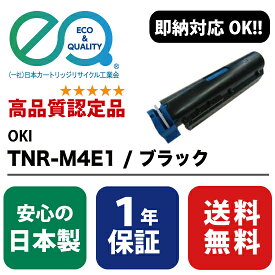OKI (沖データ) TNR-M4E1 / ブラック 【高品質の国内リサイクルトナー・1年保証・即納可能】 ( Enex : エネックス Exusia : エクシア 再生トナーカートリッジ )