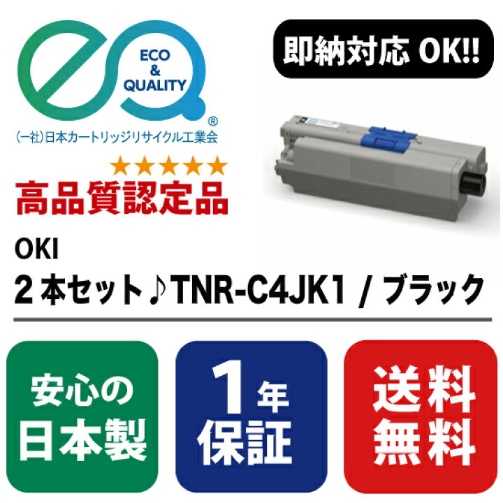 楽天市場】2本セット!!OKI(沖データ) TNR-C4JK1 / ブラック 【高品質 
