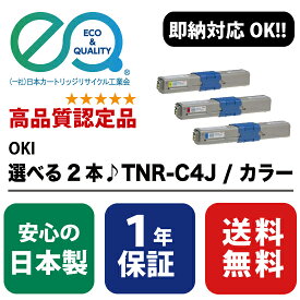 選べる2本セット!!OKI(沖データ) TNR-C4JC1/シアン・TNR-C4JM1/マゼンタ・TNR-C4JY1/イエロー　カラー 【高品質の国内リサイクルトナー・1年保証・即納可能】 ( Enex : エネックス Exusia : エクシア 再生トナーカートリッジ )