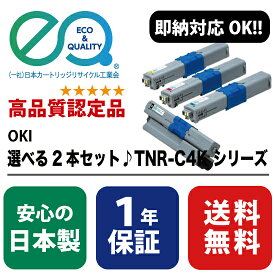 選べる2本♪ OKI(沖データ) TNR-C4KK1/ブラック TNR-C4KC1/シアン TNR-C4KM1/マゼンタ TNR-C4KY1/イエロー 【高品質の国内リサイクルトナー・1年保証・即納可能】 ( Enex : エネックス Exusia : エクシア 再生トナーカートリッジ )