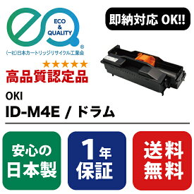 OKI (沖データ) ID-M4E ドラム【高品質の国内リサイクルドラム・1年保証・即納可能】 ( Enex : エネックス Exusia : エクシア 再生ドラムカートリッジ )