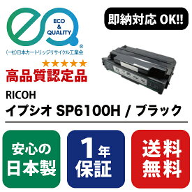 RICOH (リコー) イプシオ SP6100H 大容量 BK / ブラック 【高品質の国内リサイクルトナー・1年保証・即納可能】 ( Enex : エネックス Exusia : エクシア 再生トナーカートリッジ )