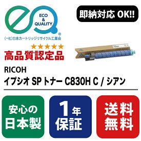 RICOH (リコー) イプシオ SPトナー C830H C / シアン 【高品質の国内リサイクルトナー・1年保証・即納可能】 ( Enex : エネックス Exusia : エクシア 再生トナーカートリッジ )