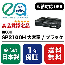 RICOH (リコー) SP2100H 大容量 / ブラック 【高品質の国内リサイクルトナー・1年保証・即納可能】 ( Enex : エネックス Exusia : エクシア 再生トナーカートリッジ )