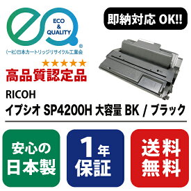 RICOH (リコー) イプシオ SP4200H 大容量 / ブラック 【高品質の国内リサイクルトナー・1年保証・即納可能】 ( Enex : エネックス Exusia : エクシア 再生トナーカートリッジ )