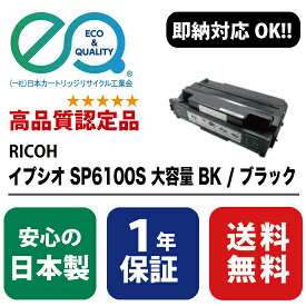 RICOH (リコー) イプシオ SP6100S 大容量 BK / ブラック 【高品質の国内リサイクルトナー・1年保証・即納可能】 ( Enex : エネックス Exusia : エクシア 再生トナーカートリッジ )