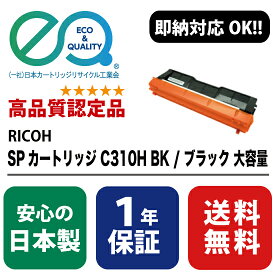 RICOH (リコー) SPカートリッジ C310H BK 大容量 / ブラック 【高品質の国内リサイクルトナー・1年保証・即納可能】 ( Enex : エネックス Exusia : エクシア 再生トナーカートリッジ )