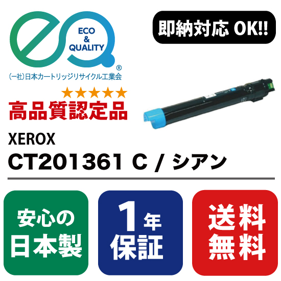 シアン / C CT201361 (富士ゼロックス) XEROX 【高品質の国内リサイクルトナー・1年保証】 ) 再生トナーカートリッジ エクシア : Exusia エネックス : Enex ( トナー
