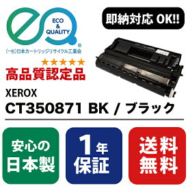 XEROX (富士ゼロックス) CT350871 BK / ブラック 【高品質の国内リサイクルトナー・1年保証・即納可能】 ( Enex : エネックス Exusia : エクシア 再生トナーカートリッジ )