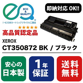 XEROX (富士ゼロックス) CT350872 BK / ブラック 【高品質の国内リサイクルトナー・1年保証・即納可能】 ( Enex : エネックス Exusia : エクシア 再生トナーカートリッジ )
