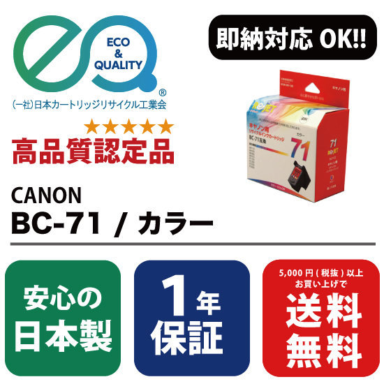 安心の日本製 互換性インクとは違い 使用するカートリッジは純正品を使用しています また 正規店 全工程を国内で行っています CANON キヤノン キャノン 買物 BC-71 カラー リジェット エネックス Rejet Enex : リサイクルインク 再生インク