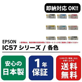 EPSON(エプソン) IC57シリーズ各色 ICBK57/ICC57/ICVM57/ICY57/ICLC57/ICVLM57/ICGY57/ICLGY57/ICMB57 ( Enex : エネックス Rejet : リジェット リサイクルインク / 再生インク )