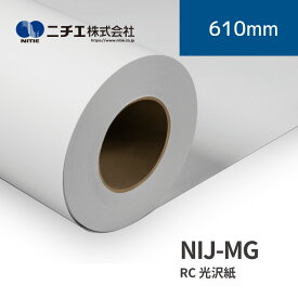 NIJ-MG RC光沢紙｜610mm×30m (2inch)｜ニチエ株式会社｜水性メディア
