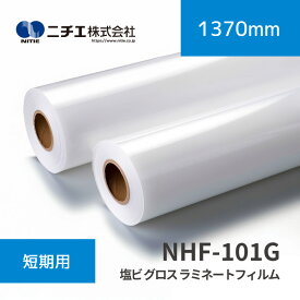 NHF-101G 塩ビ グロス ラミネートフィルム｜1370mm×50m(3inch)｜ニチエ株式会社｜ラミネートメディア