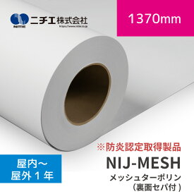 NIJ-MESH メッシュターポリン（裏面セパ付き）｜防炎認定取得製品｜1370mm×30m (3inch)｜ニチエ株式会社｜溶剤メディア