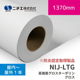NIJ-LTG 高強度グロスターポリン｜防炎認定取得製品｜1370mm×30m (3inch)｜ニチエ株式会社｜溶剤メディア
