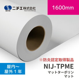 NIJ-TPME マットターポリン｜防炎認定取得製品｜1600mm×30m (3inch)｜ニチエ株式会社｜溶剤メディア