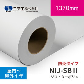 NIJ-SB2 ソフトターポリン｜防炎タイプ｜1370mm×50m (3inch)｜ニチエ株式会社｜溶剤メディア