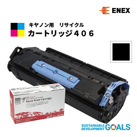 CANON(キヤノン)用　カートリッジ406　ECAT-406　ブラック　[日本製リサイクルトナーカートリッジ]1年保証付・Enexエネックス/Exusiaエクシア[国内再生品]