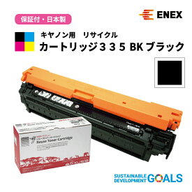 CANON(キヤノン)用　カートリッジ335 BK　ECAT-335K　ブラック　[日本製リサイクルトナーカートリッジ(1年保証付)]　Enexエネックス/Exusiaエクシア[国内再生品]