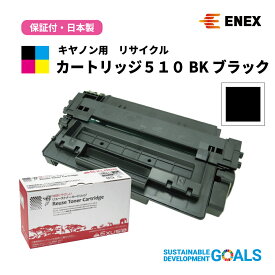 CANON(キヤノン)用　カートリッジ510 BK　ECAT-510　ブラック　[日本製リサイクルトナーカートリッジ(1年保証付)]　Enexエネックス/Exusiaエクシア[国内再生品]