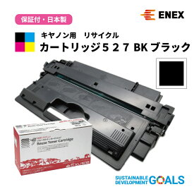CANON(キヤノン)用　カートリッジ527 BK　ECAT-527　ブラック　[日本製リサイクルトナーカートリッジ(1年保証付)]　Enexエネックス/Exusiaエクシア[国内再生品]
