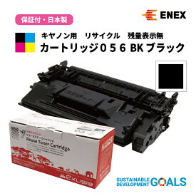 CANON(キヤノン)用　カートリッジ056 BK 残量表示無　ECAT-056　ブラック　[日本製リサイクルトナーカートリッジ(1年保証付)]　Enexエネックス/Exusiaエクシア[国内再生品]