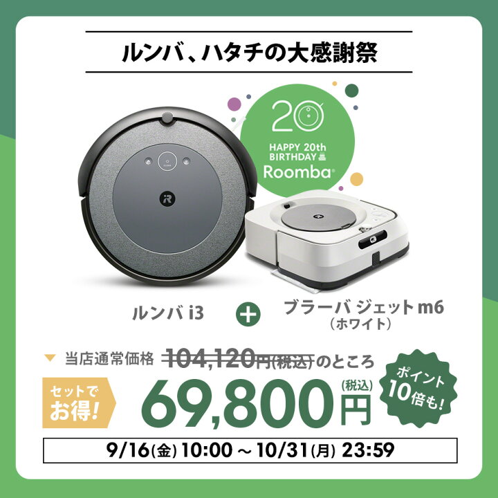 40484円 特別セーフ iRobot ルンバi3 ブラーバm6 期間限定セット i315060 m613860 40484円 特別セーフ iRobot ルンバi3 ブラーバm6 期間限定セット i315060 m613860