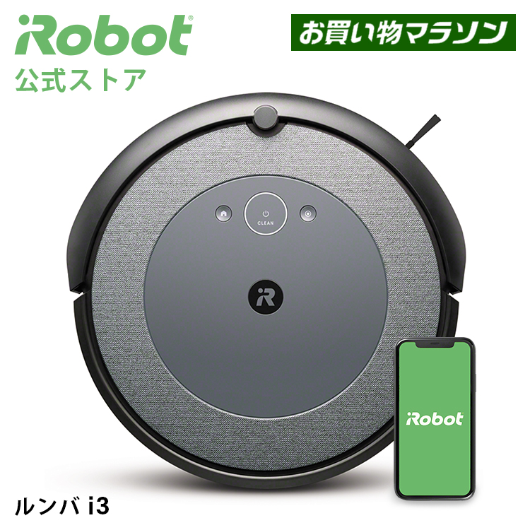 生活家電 掃除機 楽天市場】【P10倍】 ルンバ i3 アイロボット 公式 母の日 ロボット 