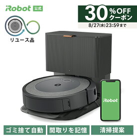 【訳あり品】 期間限定 30%OFFクーポン配布中！ アイロボット 公式 整備済リユース品 ルンバ i5+ アイロボット 公式 ロボット掃除機 お掃除ロボット 掃除ロボット 全自動 家電 ゴミ収集 掃除機 irobot roomba 再生品 リファービッシュ 日本 国内 正規品 送料無料