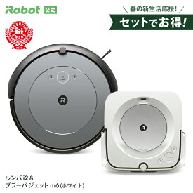 【終了間近 セットでお得！+下取りで10%オフ】 ルンバ i2 & ブラーバ ジェット m6 ホワイト アイロボット 公式 ロボット掃除機 床拭きロボット 家電 自動充電 機能 お掃除ロボット 掃除機 水拭き から拭き irobot roomba 日本 国内 正規品 メーカー保証 送料無料