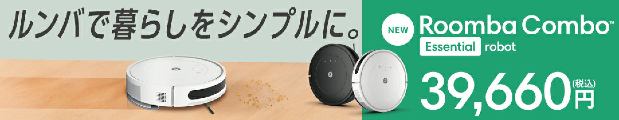 ルンバで暮らしをシンプルに。 Roomba Combo Essential robot